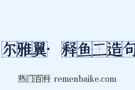 尔雅翼·释鱼二造句是什么意思的图片